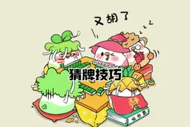 打红中麻将怎么打才能赢：要学会算牌。#红中麻将