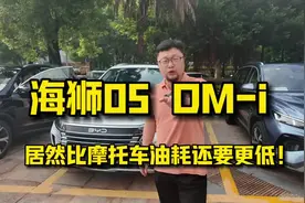 海狮05 DM-i的油耗到底有多炸裂？我们一起来看食色视频吧！视频封面