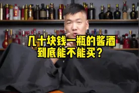 为啥千万不要喝几十块钱的酱酒？ #酱酒 #茅台 #怀庄 #开发酒视频封面