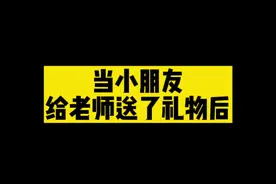 看到最后吧，这个礼物真的防不胜防～#真实还原 #幼师 #幼儿园日常视频封面