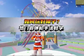 如何玩好喷子？热门霰弹枪手法教学合集！ #和平精英教学 #霰弹枪