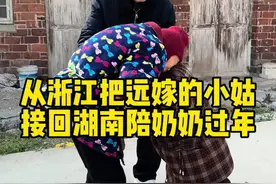 时刻40年远嫁的小姑终于回娘家过年了，从浙江把小姑接回湖南刚刚赶上春运了 所以原本12小时的车程足足开了18个小时..奶奶的原话就是她已经97岁了，也不知道明年还在不在了所以特别想让小姑陪她过个年 我这也算原来奶奶的心愿吧。祝天底下所有人在过年的时候都能阖家团圆，身体健康。视频封面