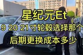 星纪元ET轮毂怎么选择，19寸20寸21寸有什么区别。#星纪元et视频封面