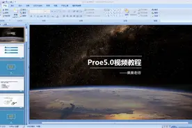 proe5.0入门到精通教程  proe12 拉伸特征01