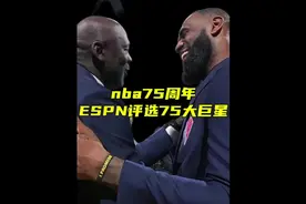詹姆斯和乔丹压轴出场， nba为了纪念成立75周年评选出75 大球星视频封面