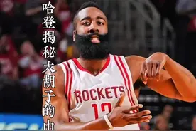 哈登专访揭秘大胡子的由来，这让我与众不同。#哈登 #大胡子
