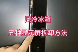 风冷冰箱五种显示屏拆卸方法 #冰箱维修 #变频冰箱视频封面