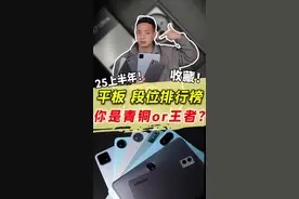 2025年平板性能排行榜！ #平板#安卓平板 #ipad#平板推荐 #数码科技