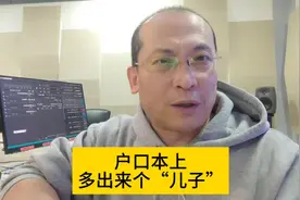 户口本上莫名其妙多出一个“儿子”。#户口本上莫名多出一个儿子视频封面