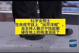 81岁的生物学女院士王志珍在央视节目《开讲啦》上“出尽洋相”视频封面