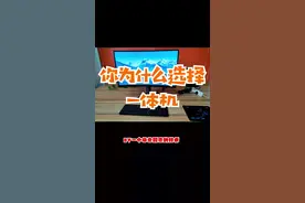 为什么会有人选择一体机？#aoc一体机电脑 #一体机视频封面