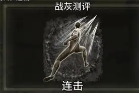 朴实无华的输出——连击战灰测评 #艾尔登法环 #艾尔登法环攻略视频封面