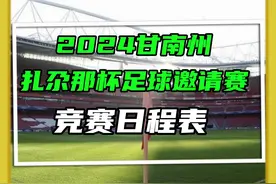 2024甘南扎尕那杯足球邀请赛赛程表出炉，您支持的球队是？ #扎尕那杯足球邀请赛 #扎尕那杯 #赛程表 #高原足球 #唯有足球不可辜负视频封面
