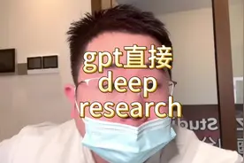 gpt直接推出deepresearch…. 不然直接叫deepseek吧？视频封面