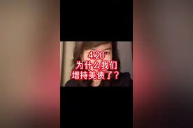 4.20   为什么我们增持了美债呢？ #外汇储备 #有分量的筹码视频封面