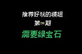 我的世界推荐好玩的模组，需要绿宝石.#我的世界 #mc不灭 #mc