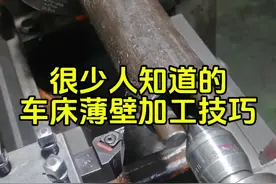 很少人知道的车床薄壁加工技巧！#车床加工 #机械加工 #精密制造 #数控达人 #车工