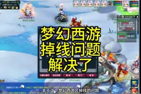 梦幻西游区掉线问题解决了#梦幻西游电脑版 #梦幻西游