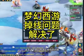 梦幻西游区掉线问题解决了#梦幻西游电脑版 #梦幻西游