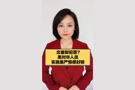恋爱即犯罪？美对华人员实施最严情感封锁 #社会热点#宇琨说新闻#美国对华@抖音媒体内容优推官 @抖音电商作者成长视频封面