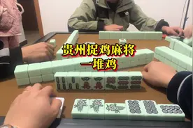 这种情况该怎么算 #贵阳捉鸡麻将 #贵阳 #贵州 #麻将 #打麻将