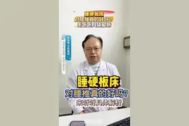 睡硬板床，真的对腰椎好吗？来听听具体分析。  #腰椎 #腰椎间盘突出 #腰痛 #硬核健康科普行动 #医疗健康创作训练营视频封面