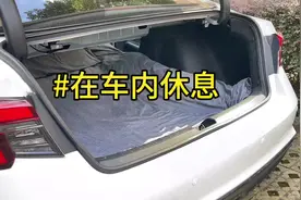 #型格 轿车后排座椅放倒，也可以在车内休息睡觉#dou是好车视频封面