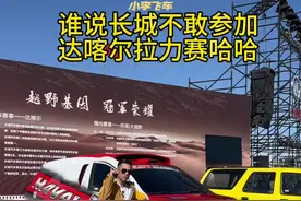 #小李飞车 #阿拉善英雄会 谁说@长城汽车 不敢参加达喀尔拉力赛着？人家都参加五年并获得赛段冠军了！国产车取得这样的成绩我们应该支持！视频封面