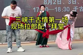 三峡千古情第一场现场拉郎配“拜堂” #王婆说媒 #开封王婆 #王干娘 #开封干娘 #三峡千古情景区视频封面