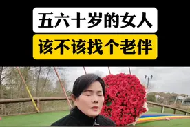 五六十岁的女人到底该不该找个伴#情感 #年龄大了还需要找个伴吗视频封面