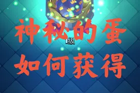 #皇室战争 国服成就勋章神秘的蛋如何获得？@皇室战争ClashRoyale
