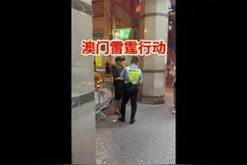澳门雷霆行动，主要针对逗留旅客和商务证劳工证，探亲证不受影响视频封面