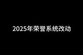 2025年荣誉系统改动爆料 #lol视频封面