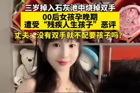 #00后双手残疾女孩因怀孕遭网暴 3岁掉进石灰池烧掉双手。丈夫：没有双手就不配有孩子吗？ #怀孕视频封面