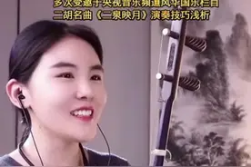 #二胡教学#世界经典名曲《二泉映月》演奏技法分享@赵露雨二胡 @严洁敏 @信 哆咪 音乐视频封面