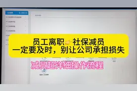 社保减员要及时‼️切勿延误（社保减员操作流程）#社保