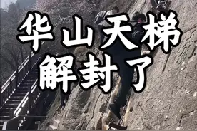 华山天梯解封了 刚刚在华山北峰天梯处，工作人员告诉我说今天天梯解封#华山