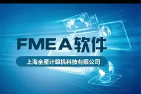 FMEA软件系统操作演示--全星科技汽车电子APQP系列#智能制造视频封面