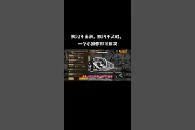 我也是刚知道一个小设置轻松疾闪，分享给大家，觉得有用的分享出去#dnf地下城 #dnf手游 #dnf手游激励计划