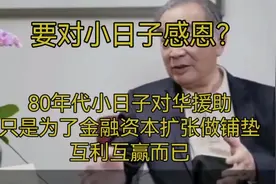 80年代日本对华免息贷款是为了金融资本扩张做铺垫视频封面