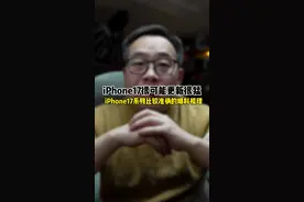 苹果留给国产手机的时间可能不多了 #iPhone17  爆料梳理，这些相对准确