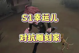 S1幸运儿对抗雕刻家 #第五人格 #太好了是第五人格我们有救了视频封面