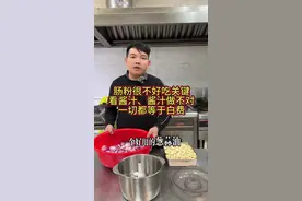 肠粉很不好吃关键看酱汁，酱汁做不对一切都等于白费。我今天就把我做了十多年的肠粉酱汁毫无保留的分享给大家，觉得对你有帮助的《建议点赞 、关注、收藏》起来。#上热门 #肠粉 #肠粉酱汁 #肠粉酱汁配方 #肠粉汤汁 @DOU+小助手