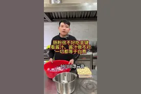 肠粉很不好吃关键看酱汁，酱汁做不对一切都等于白费。我今天就把我做了十多年的肠粉酱汁毫无保留的分享给大家，觉得对你有帮助的《建议点赞 、关注、收藏》起来。#上热门 #肠粉 #肠粉酱汁 #肠粉酱汁配方 #肠粉汤汁 @DOU+小助手