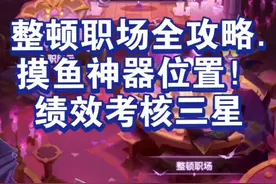 整顿职场全攻略！绩效三星！摸鱼神器位置《剑与远征》#剑与远征 #剑与远征狐小鱼 #攻略 #上热门 #游戏日常 @DOU+上热门 @抖音创作小助手 @创作灵感小助手 @DOU+小助手