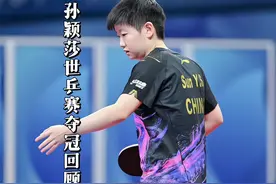 “打破心魔，孙颖莎世乒赛一路过关斩将登顶冠军”#抖音电脑版视频封面