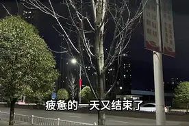 疲惫的一天又结束了，真的很累，每天起早贪黑，忙忙碌碌，你会发现，只会有人问你挣了多少钱，却很少有人问你累不累，开不开心。或许生活就是这样，别人只看结果，自己独撑过程。面对生活，我们除了坚强就是继续，别无选择。#起早贪黑忙忙碌碌 #在外漂泊的人 #打工人