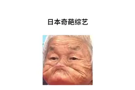 翻斗花园最强老大爷#日本整蛊综艺 嘟嘟嘴憋笑挑战老大爷视频封面