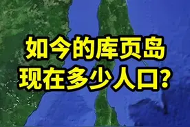 如今的库页岛，现在有多少人口？#高清卫星看世界 #三维地图看世界 #地理知识 #人文地理 #库页岛视频封面