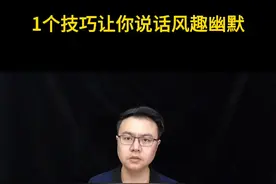 如何变得更幽默?不讲虚的，直接给你方法。 #幽默段子 #聊天技巧 #说话技巧 #沟通技巧 #职场